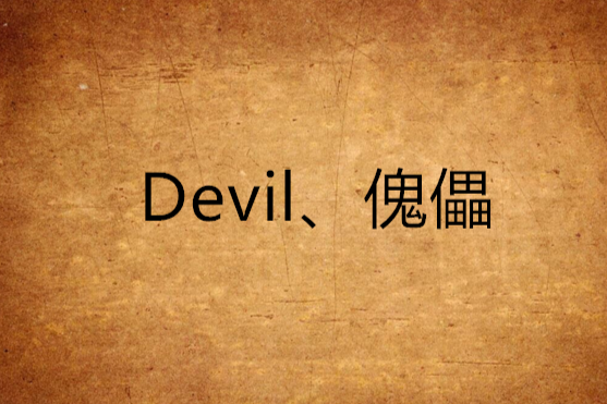 Devil、傀儡