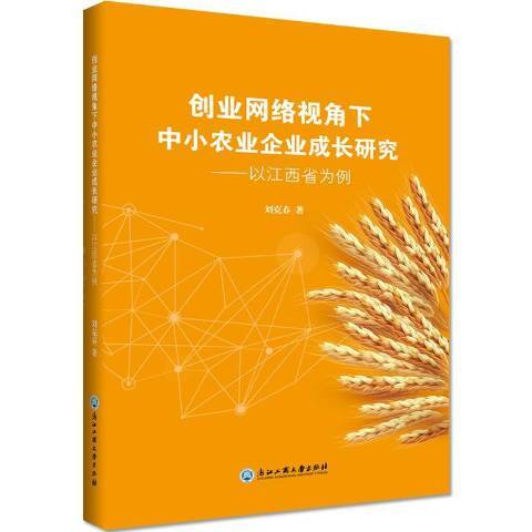 創業網路視角下中小農業企業成長研究--以江西省為例