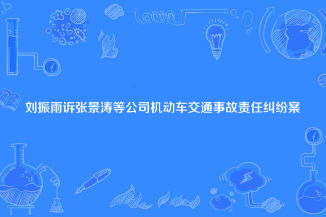 劉振雨訴張景濤等公司機動車交通事故責任糾紛案