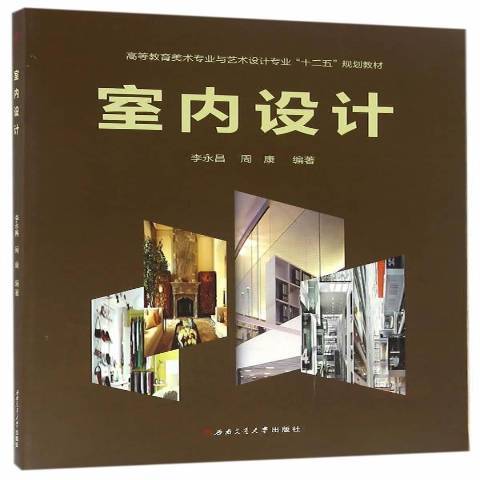 室內設計(2016年西南交通大學出版社出版的圖書)