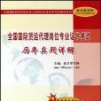 全國國際貨運代理崗位專業證書考試歷年真題