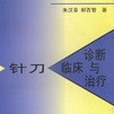 針刀臨床診斷與治療(1999年人民衛生出版社出版的圖書)