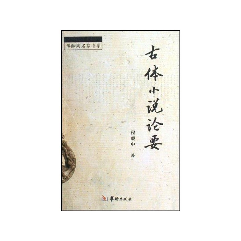 古體小說論要