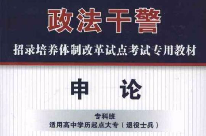 政法幹警招錄培養體制改革試點考試專用教材-申論