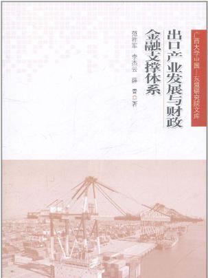 出口產業發展與財政金融支撐體系