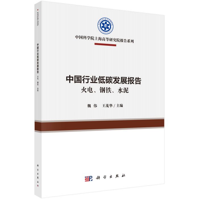 中國行業低碳發展報告——火電、鋼鐵、水泥