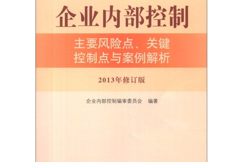 企業內部控制培訓指定教材