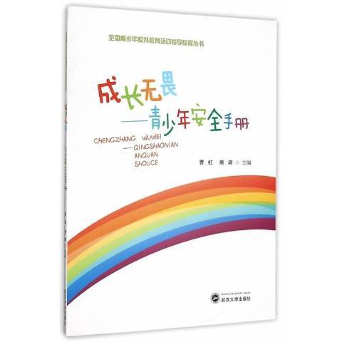 成長無畏：青少年安全手冊