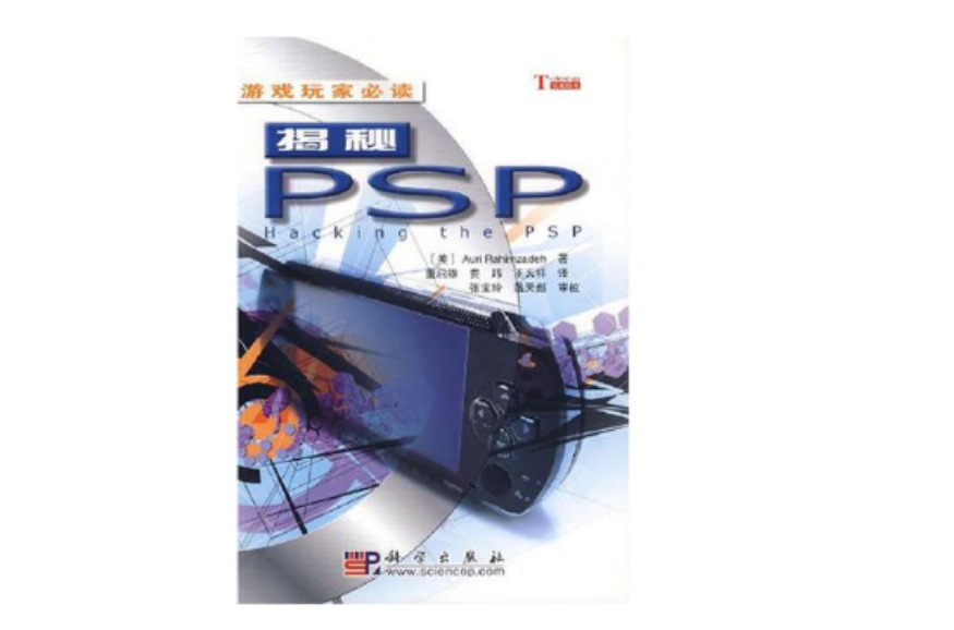 揭秘PSP