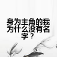 身為主角的我為什麼沒有名字？