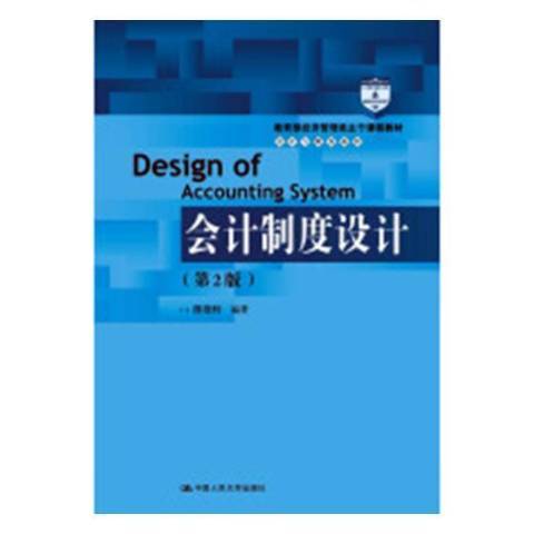 會計制度設計(2018年中國人民大學出版社出版的圖書)