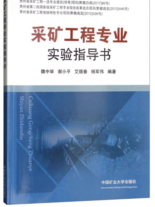 採礦工程專業實驗指導書