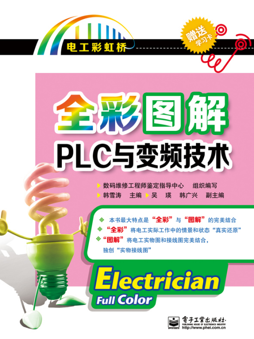 全彩圖解PLC與變頻技術（含附屬檔案1份）（全彩）