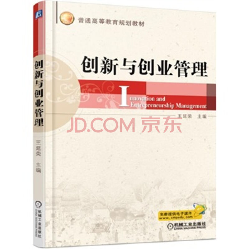 創新與創業管理(清華大學出版社2005年出版圖書)