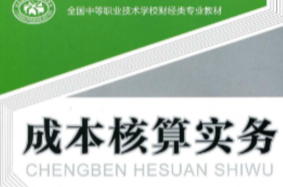 全國中等職業技術學校財經類專業教材·成本核算實務