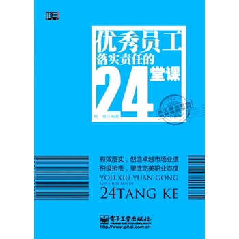 優秀員工落實責任的24堂課