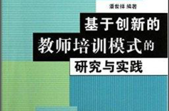 基於創新的教師培訓模式的研究與實踐