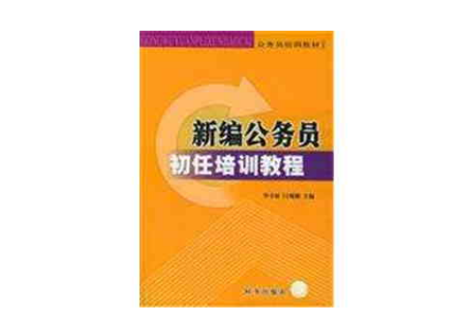 新編公務員初任培訓教程