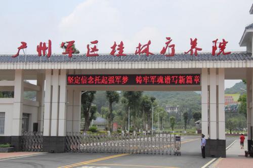 廣州軍區桂林療養院