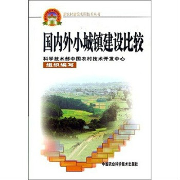 新農村建設實用技術叢書：國內外小城鎮建設比較