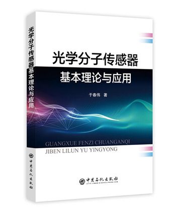 光學分子感測器基本理論與套用