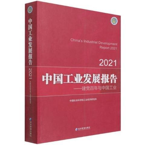 中國工業發展報告：建黨百年與中國工業2021