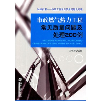 市政燃氣熱力工程常見質量問題及處理200例