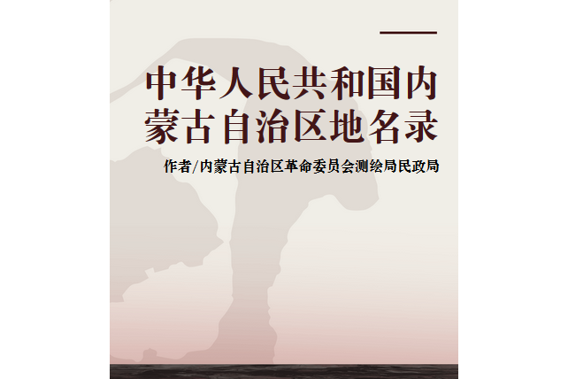 中華人民共和國內蒙古自治區地名錄