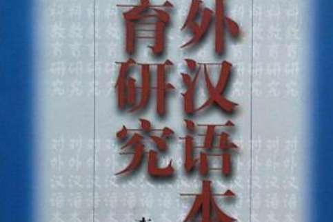 對外漢語本科教育研究(1970年語言文化大出版的圖書)