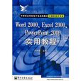 Word 2000,Excel 2000,PowerPoint 2000實用教程