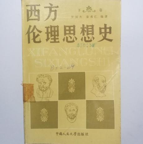 西方倫理思想史（下卷）