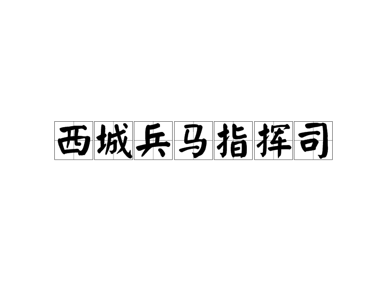 西城兵馬指揮司