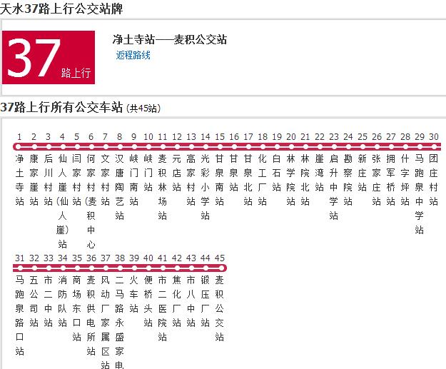 天水公交37路