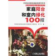 家庭陽台和室內綠化100招