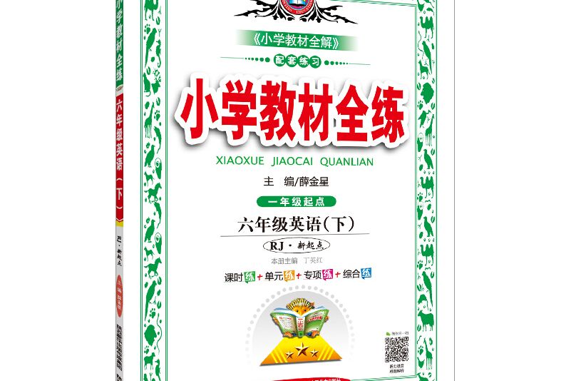 國小教材全練六年級英語下 RJ版新起點 2019春