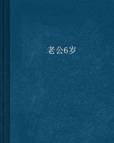 老公6歲