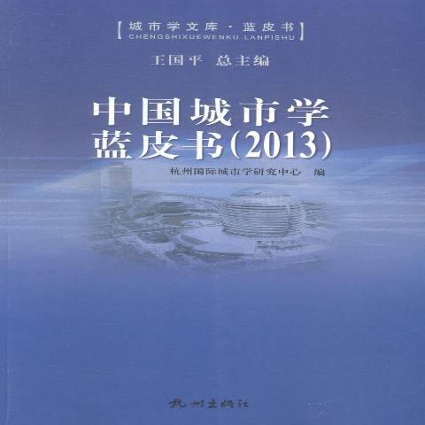 中國城市學藍皮書：2013