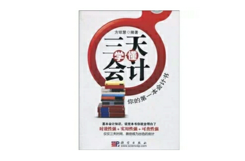 三天學懂會計：你的第一本會計書