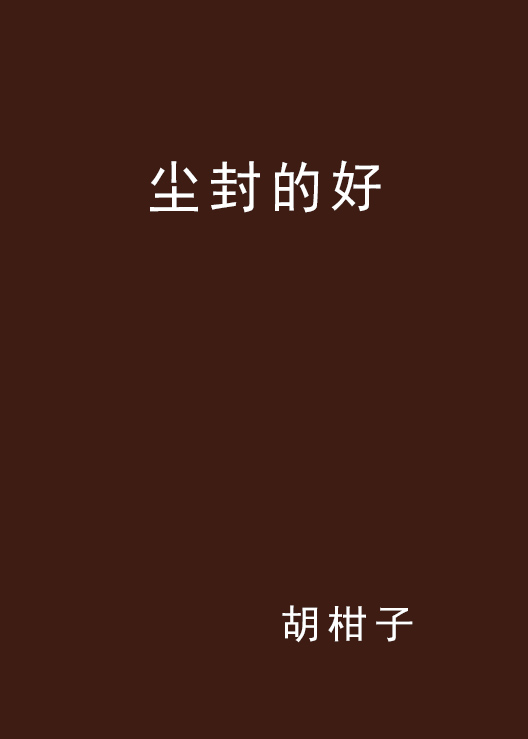 塵封的好