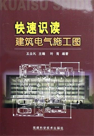 快速識讀建築電氣施工圖