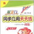 躍龍門·同步套用天天練：4年級下