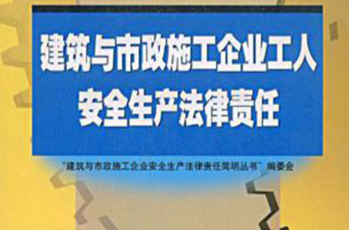 建築與市政施工企業工人安全生產法律責任