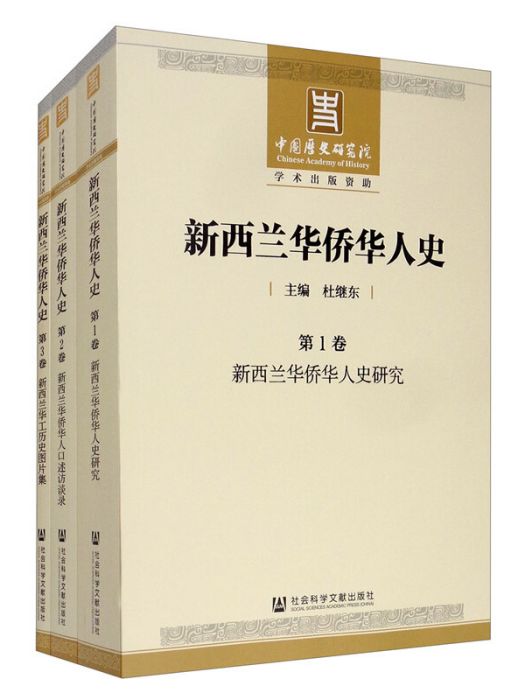 紐西蘭華僑華人史（全3卷）