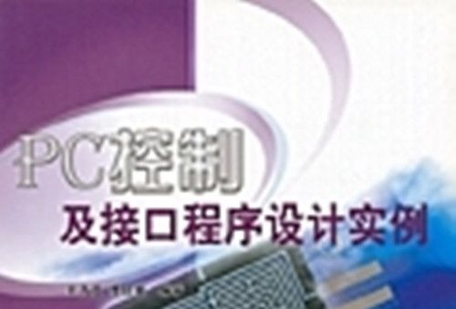 PC控制及接口程式設計實例