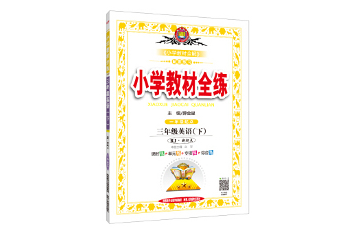 國小教材全練三年級英語下 RJ版新起點 2019春