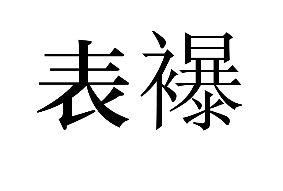 表襮