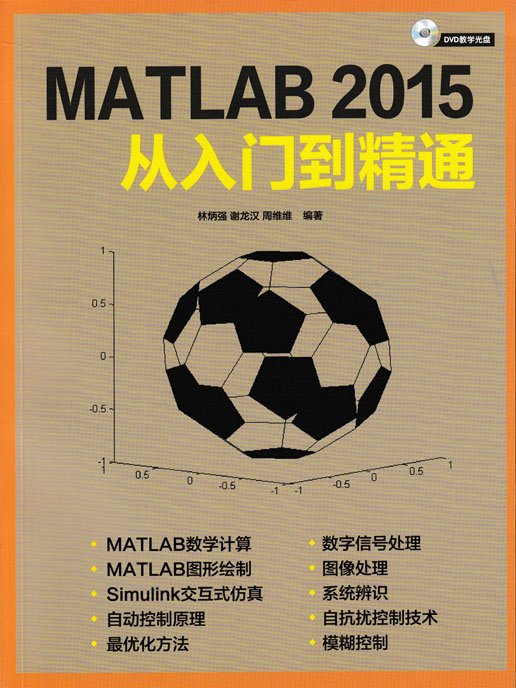 MATLAB 2015從入門到精通