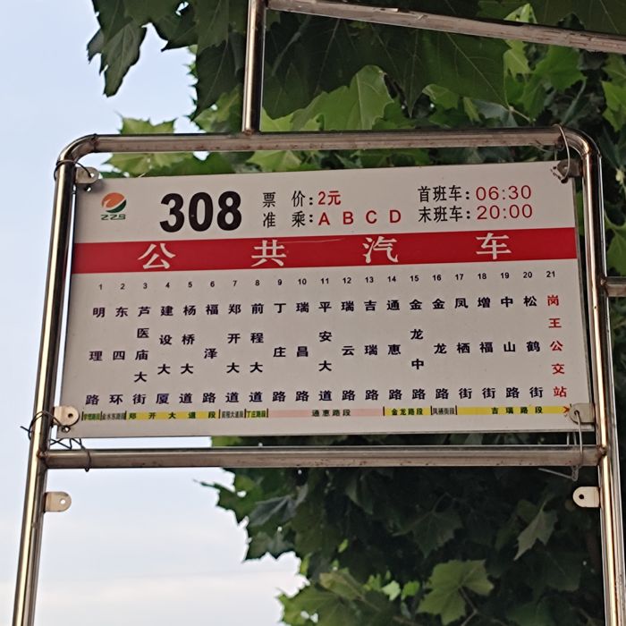 鄭州公交308路