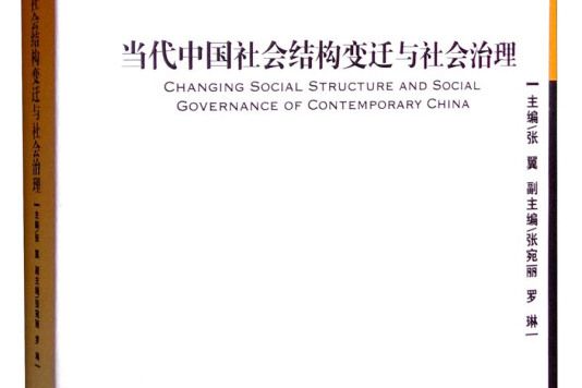 當代中國社會結構變遷與社會治理