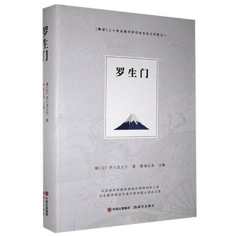 羅生門(2020年現代出版社出版的圖書)